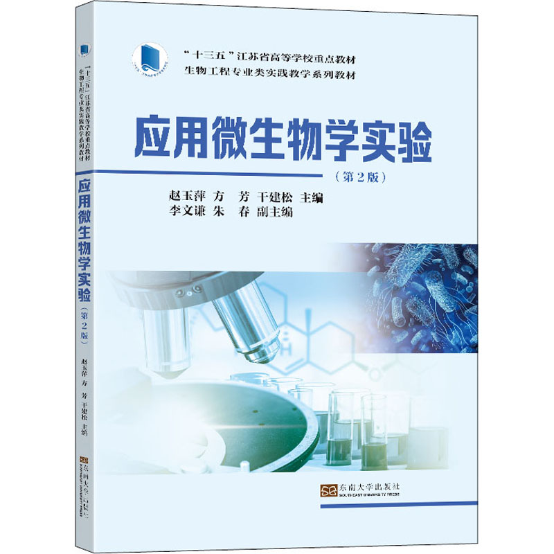 醉染图书应用微生物学实验(第2版)9787576600124高清大图