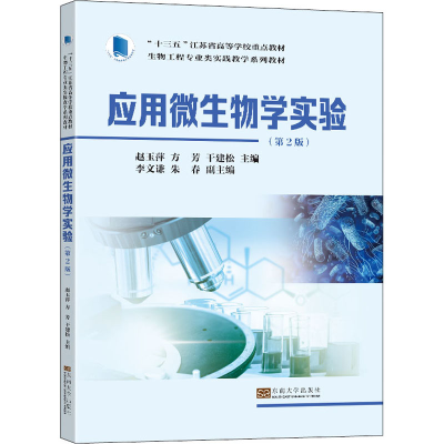 醉染图书应用微生物学实验(第2版)9787576600124