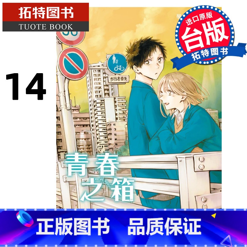 【正版】 漫画书 青春之箱 14 蓝箱 三浦糀 台版漫画书 东立 进口原版书 拓特原版