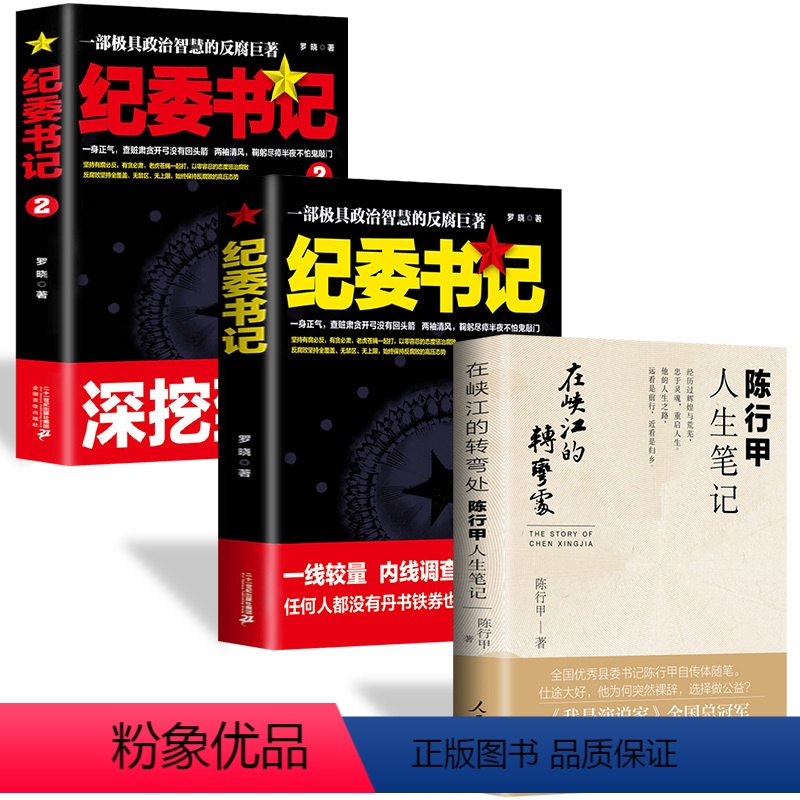 [正版]在峡江的转弯处:陈行甲人生笔记+纪委书记 2021新书 书记陈行甲 腐故事 辞职做公益 自传体随笔 写母亲爱人高清大图