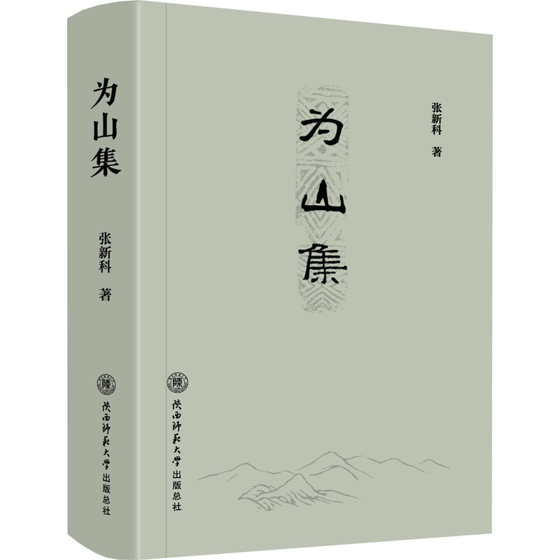 为山集