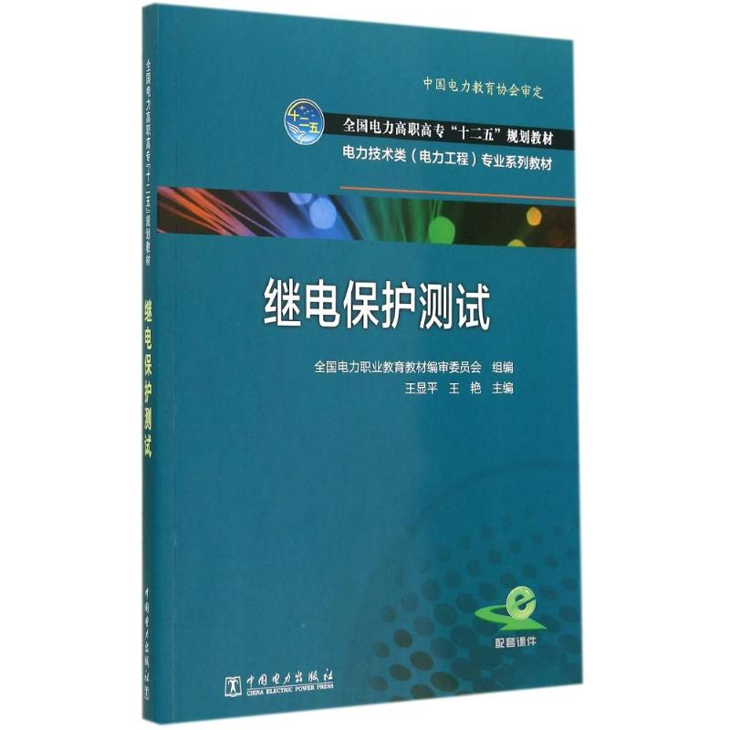 [M]继电保护测试/全国电力高职高专十二五规划教材-9787512361645