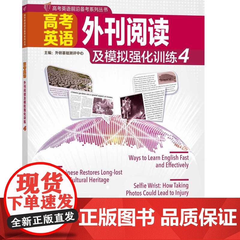 外研社 高考英语外刊阅读及模拟强化训练3.4册套装高清大图