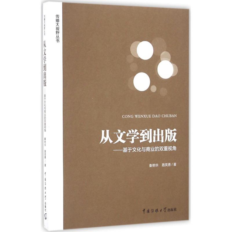 正版新书]从文学到出版秦艳华,路英勇 著9787565717871高清大图