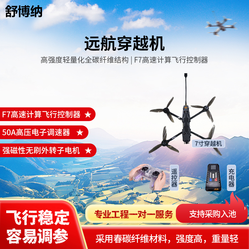 舒博纳 z7远航7寸穿越机+遥控器+充电器