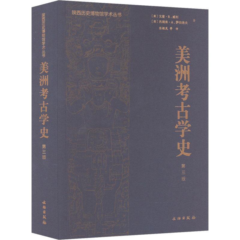 [醉染正版]“RT正版” 美洲考古学史 文物出版社 历史 图书书籍高清大图