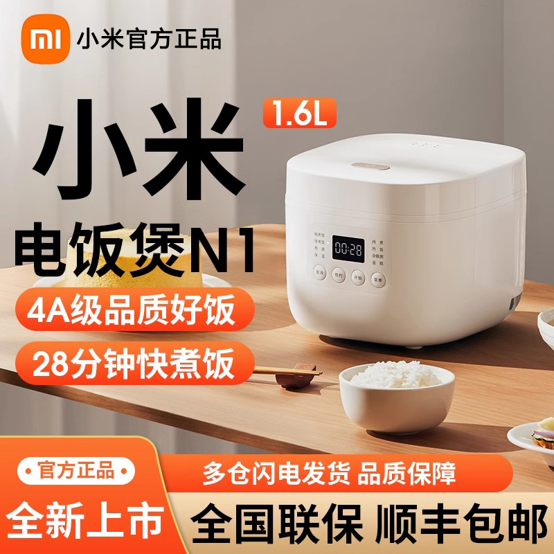 小米米家电饭锅N1 1.6L米家电饭煲家用1-2人多功能快煮饭电饭锅蒸饭