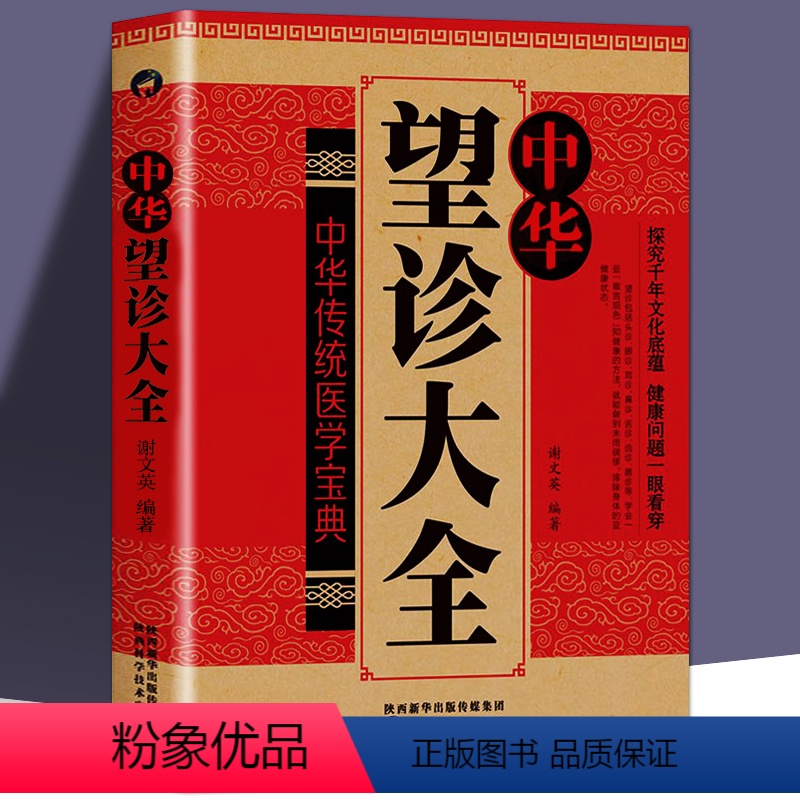 [正版]中华望诊大全正品观外识内疾零基础学会推拿按摩望面诊病望闻问切中医诊断入门书基础理论手疗健康养生预防医学类健康调