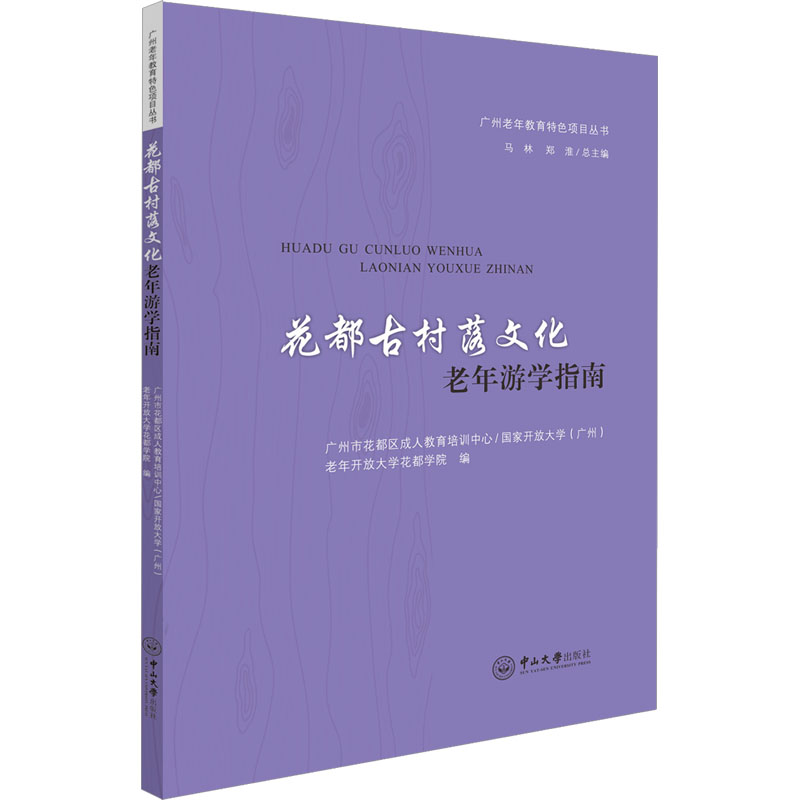 [M]花都古村落文化老年游学指南-9787306079596高清大图