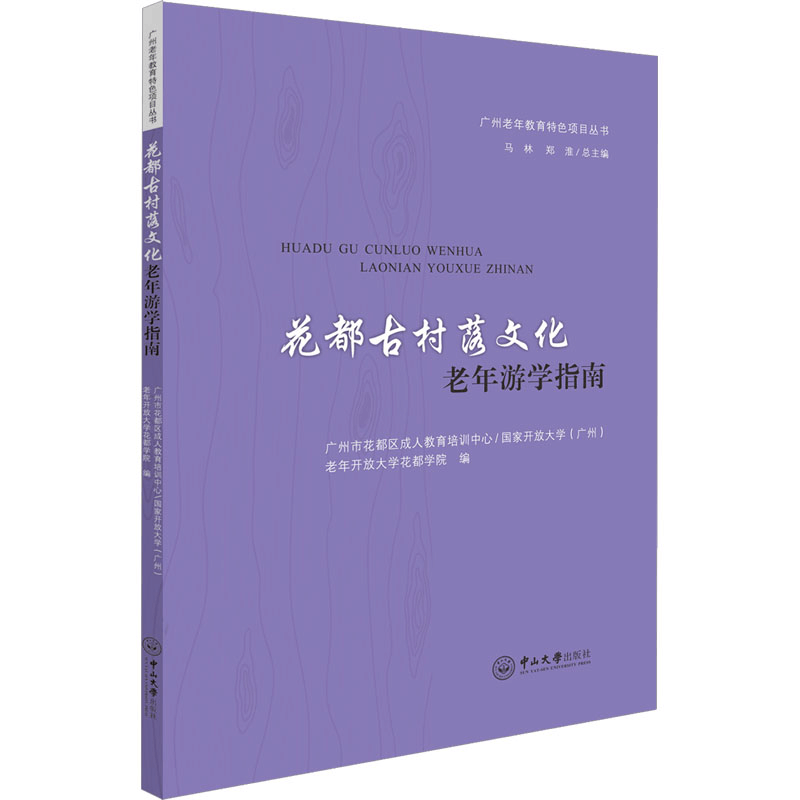 [M]花都古村落文化老年游学指南-9787306079596图片