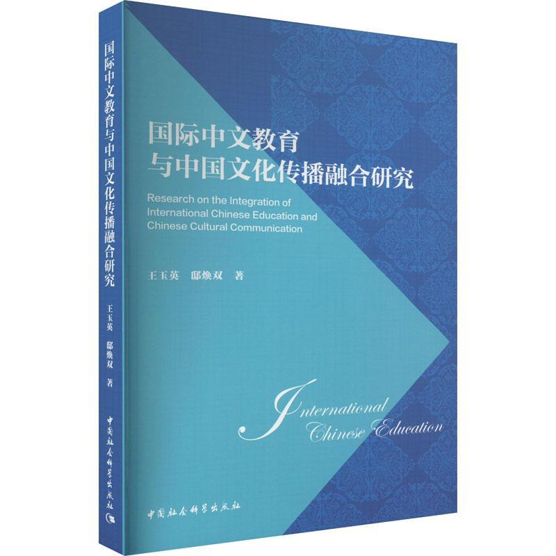 [醉染正版]正版 中文教育与中国文化传播融合研究 王玉英 中国社会科学出版社9787522706764高清大图