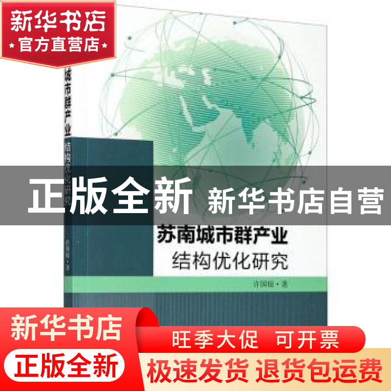 正版 苏南城市群产业结构优化研究 许国银著 东南大学出版社 9787高清大图