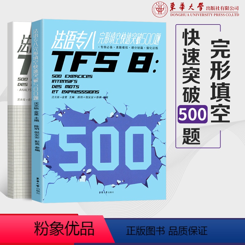 [正版]法语专八完形填空快速突破500题 法语专8完形填空真题模拟强化训练 TFS8考试参考书 东华大学出版社高清大图