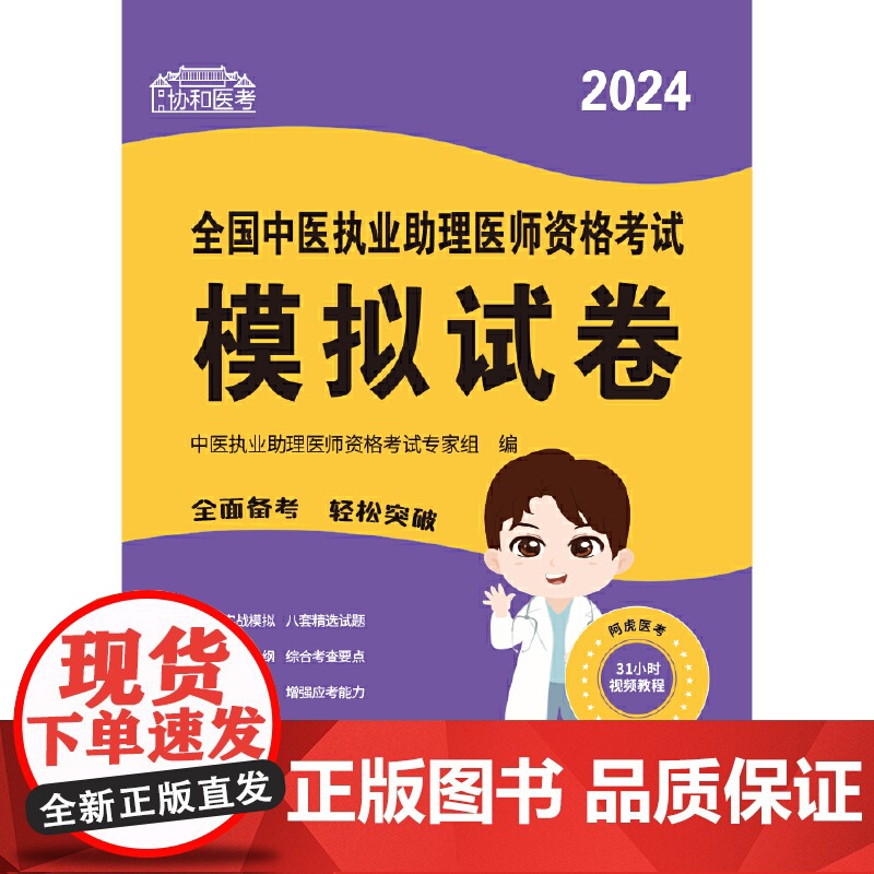 2024全国中医执业助理医师资格考试模拟试卷高清大图