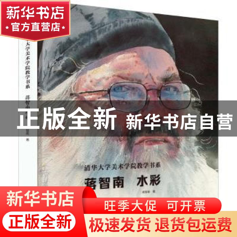 正版 蒋智南水彩 蒋智南著 吉林美术出版社 9787557566449 书籍高清大图