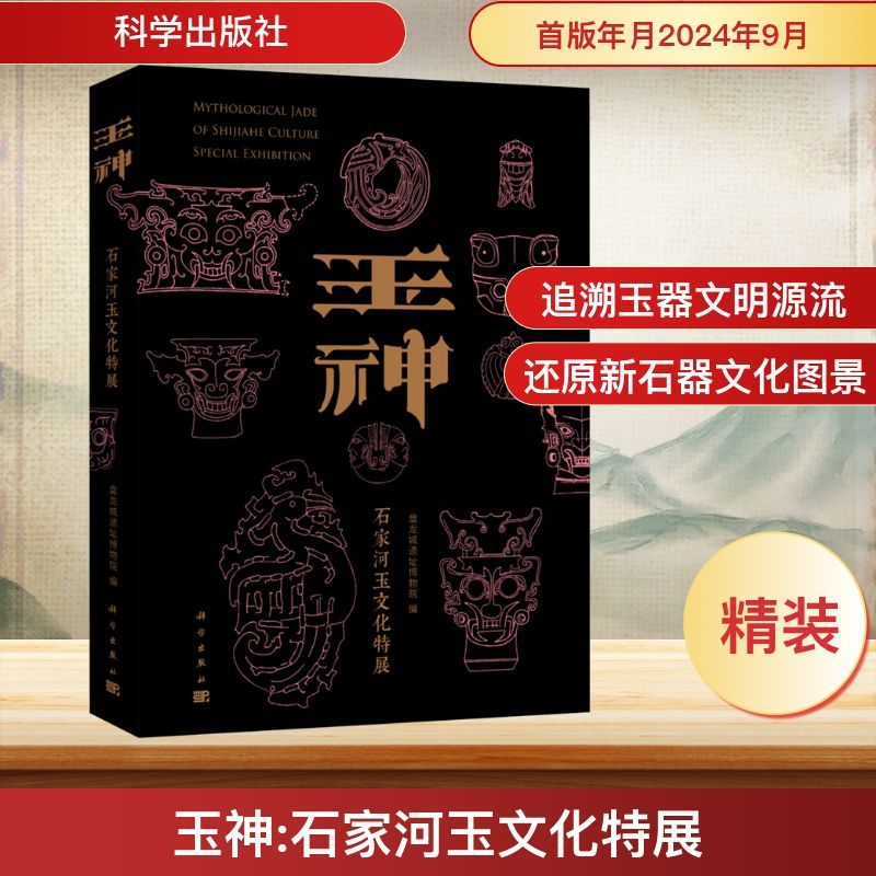 [M]玉神——石家河玉文化特展-9787030789310高清大图