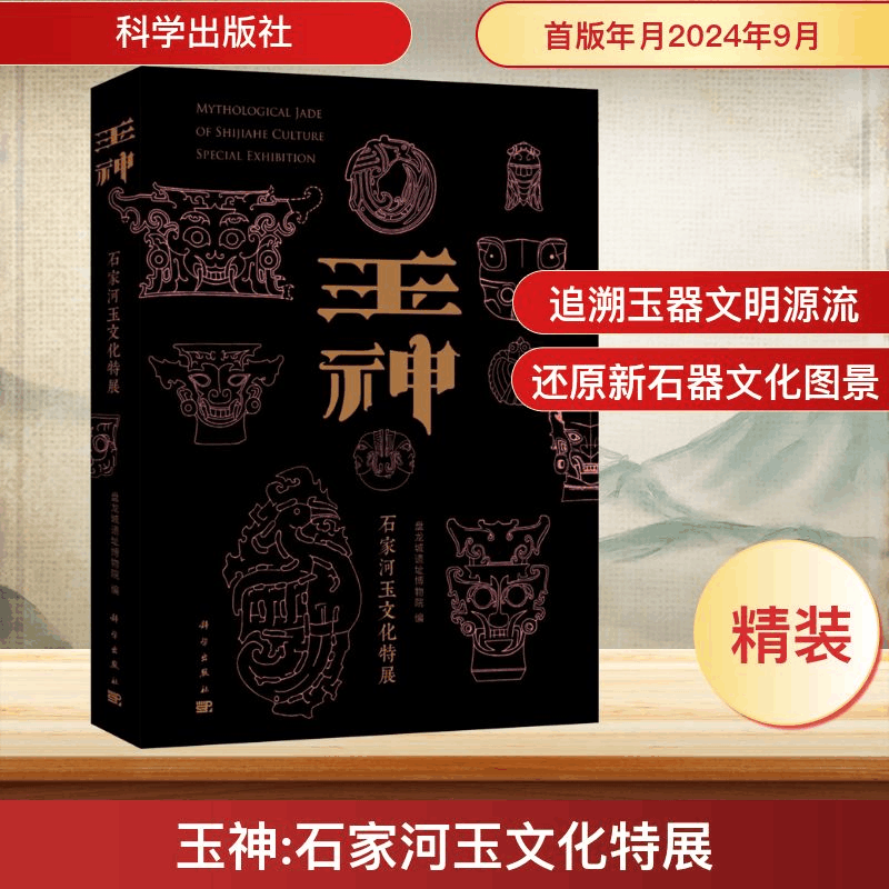 [M]玉神——石家河玉文化特展-9787030789310图片