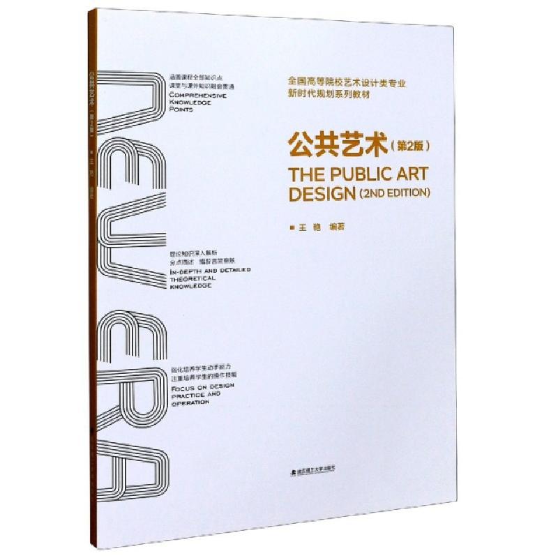 正版新书]公共艺术(第2版全国高等院校艺术设计类专业新时代规划高清大图