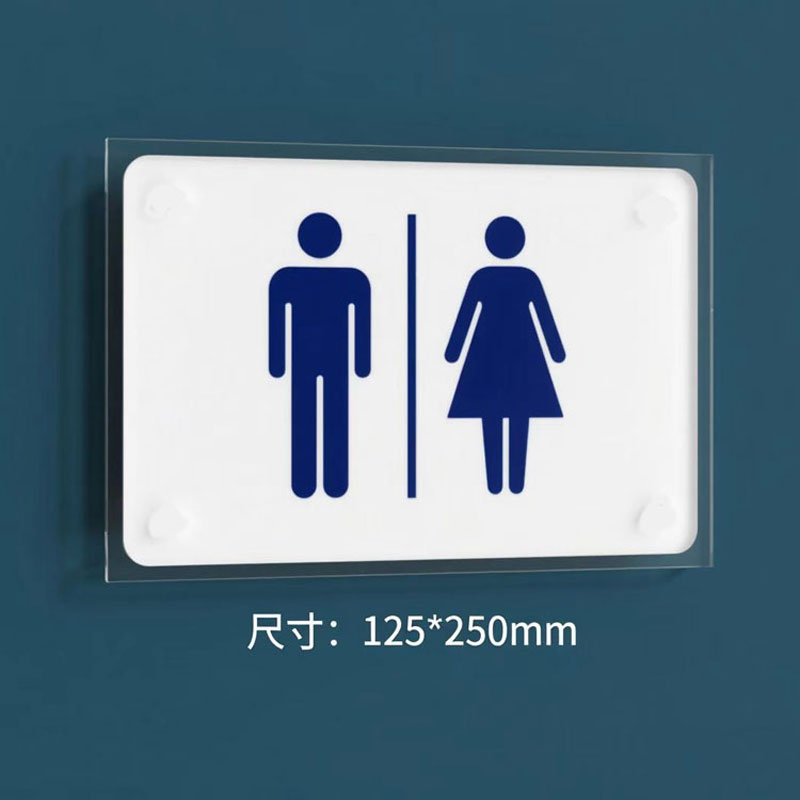 鑫睿辉 厕所单面牌 125*250mm 个高清大图