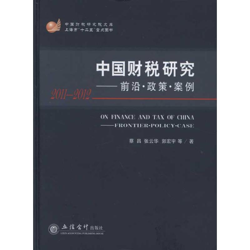 【M】中国财税研究——前言·政策·案例 2011-2012-9787542930644
