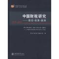 中国财税研究——前言·政策·案例 2011-2012