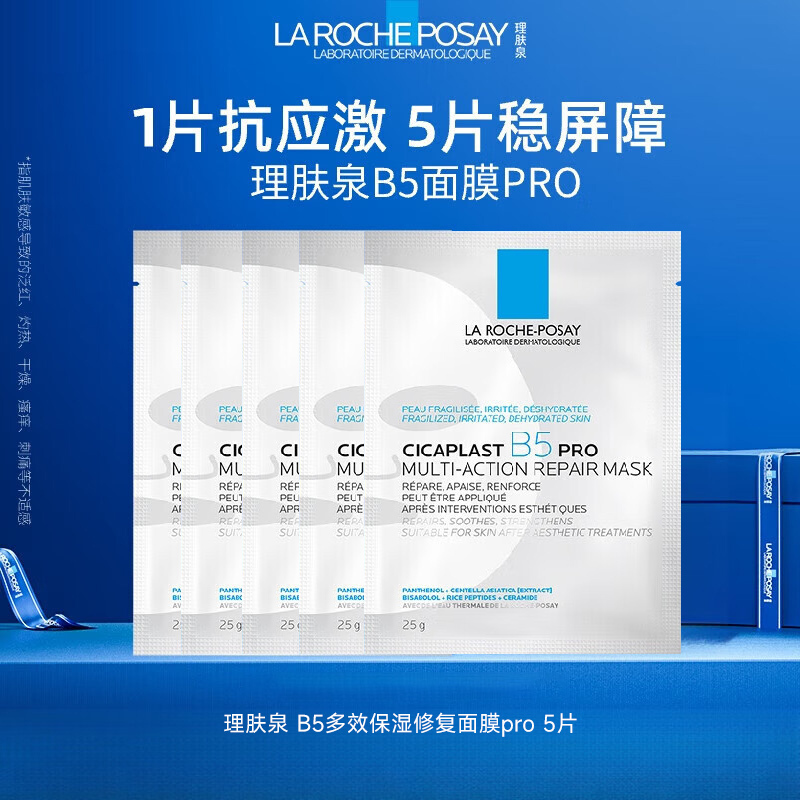 理肤泉 B5多效保湿修复面膜 pro 25g*5片*3盒