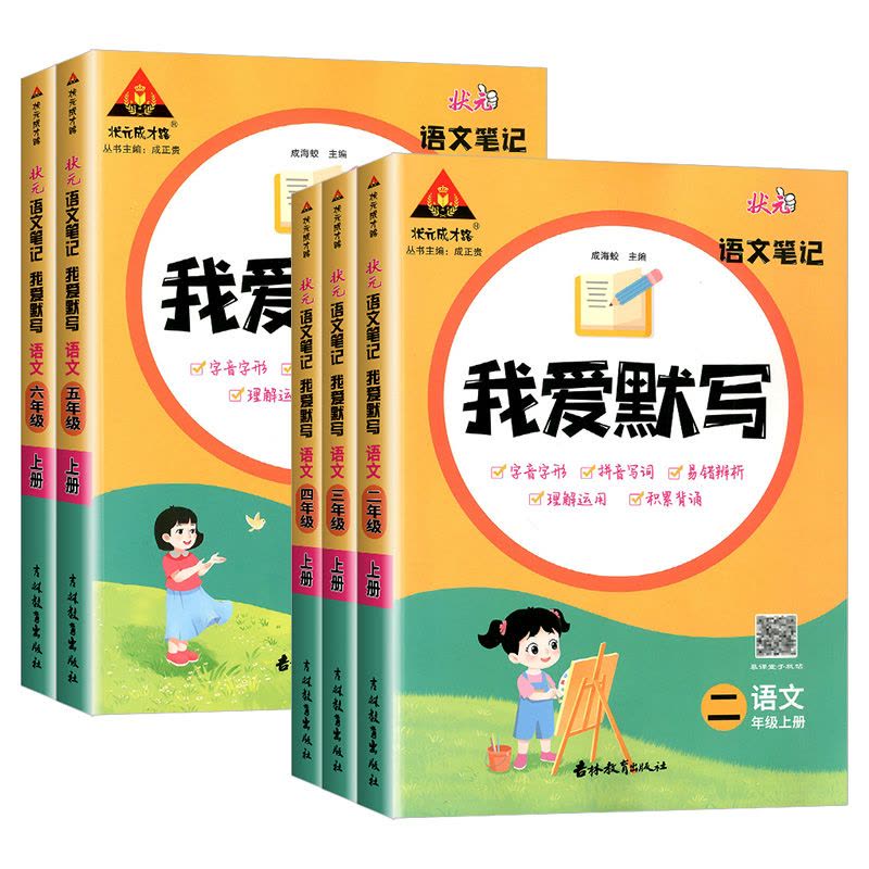 我爱默写[语文]通用版 六年级下 [正版]2024版状元语文笔记我爱默写一二年级三五四六年级上下册人教版小学积累与默写小图片