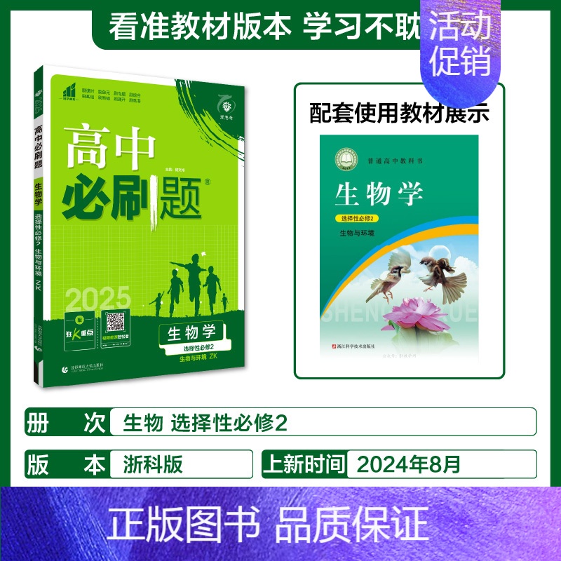 [高二生物学]选择性必修2浙科 高中通用 [正版]2025高中数学物理化学生物必修一人教版必修12RJ必修二三狂k重点高高清大图