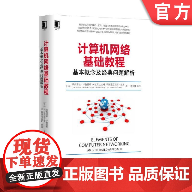 正版计算机网络基础教程基本概念及经典问题解析 [印]纳拉辛哈·卡鲁曼希Narasimha K机械工业出版社高清大图
