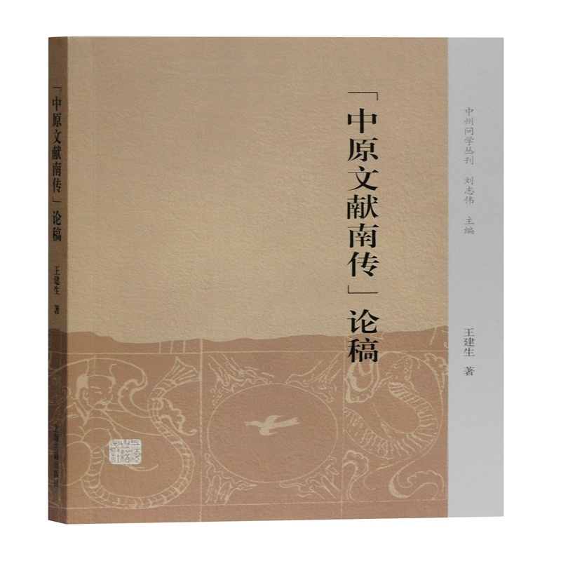 [正版]中原文献南传论稿/中州问学丛刊 王建生 著 地域文化 群众文化社科 书店图书籍 上海古籍出版社高清大图