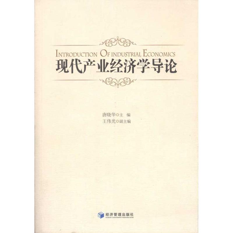 正版新书】现代产业经济学导论王伟光9787509605585