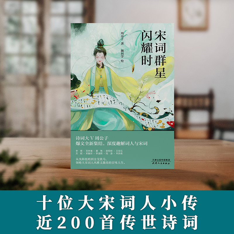 [正版]宋词群星闪耀时 十位大宋词人小传 近200首诗词 诗词大V周公子 宋代诗词名家人生传记 趣味历史 宋代史 插图高清大图