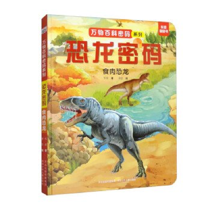 正版新书]恐龙密码:食肉恐龙河北少儿出版社9787559560025高清大图
