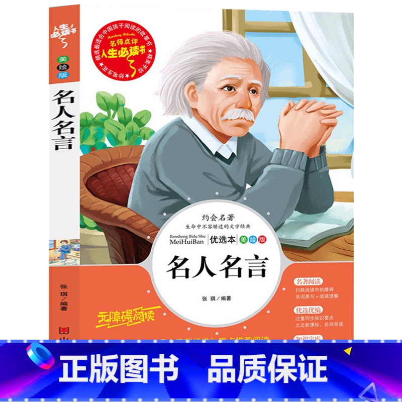 【正版】 名人名言 人生书无障碍阅读 中小学生课外书儿童文学经典名著 青少年名师点评彩版格言警句四五六3-6年级励志书籍