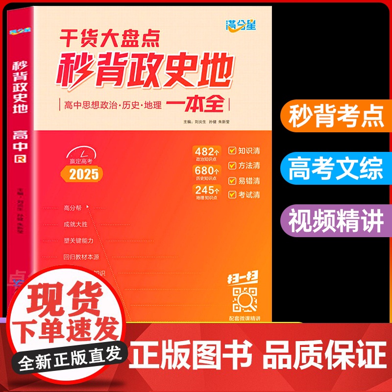 满分星2025版秒背高中政史地知识点汇总一本全 高考文综干货大盘点政治历史地理答题模板解题技巧教辅真题清单背诵手册复习资