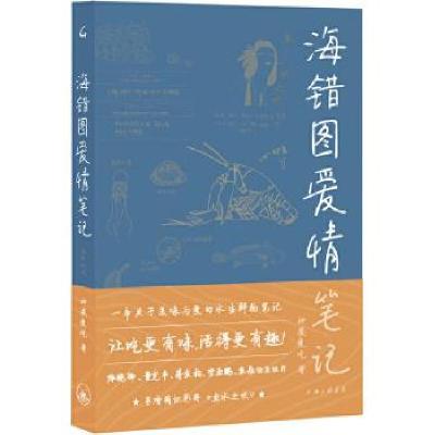 11海错图爱情笔记(鱼水之欢)978754267005222