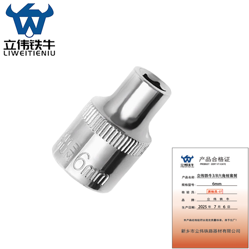 立伟铁牛3/8六角短套筒6mm/个高清大图