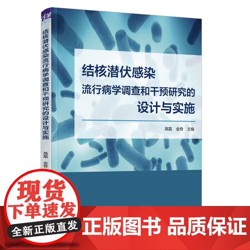 [正版新书]结核潜伏感染流行病学调查和干预研究的设计与实施 高磊、金奇 清华大学出版社 预防医学、公共卫生高清大图