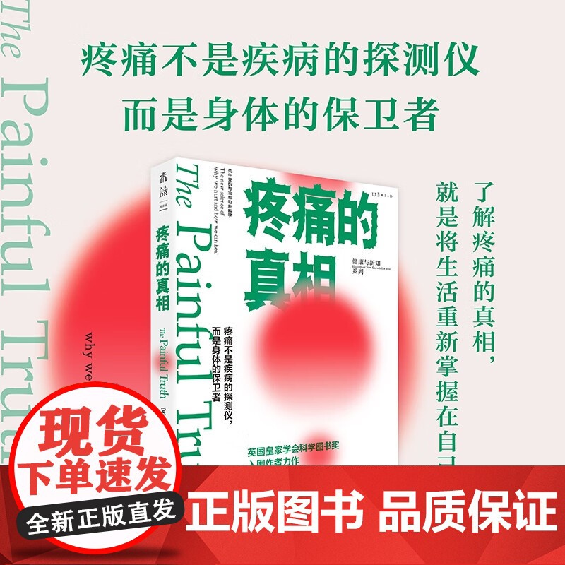 疼痛的真相 蒙蒂·莱曼 著 疼痛不是疾病的探测仪 而是身体的保卫者 百科知识高清大图