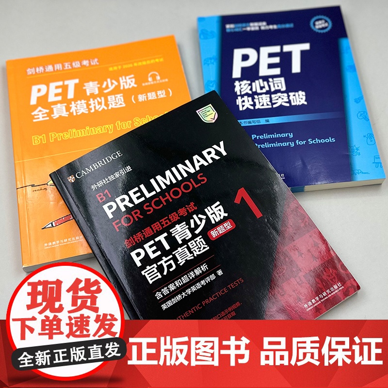 [外研社]剑桥通用五级考试PET青少版新题型套装(真题1+全真模拟题+核心词共3册)高清大图