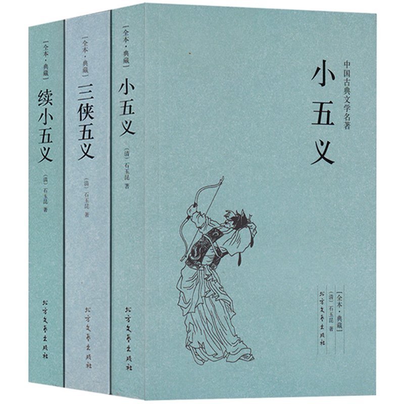 [正版]全套3本 续小五义+小五义+三侠五义(足本典藏)/中国古典文学名著(套装3册)无删节 (清)石玉昆 著 古典小说