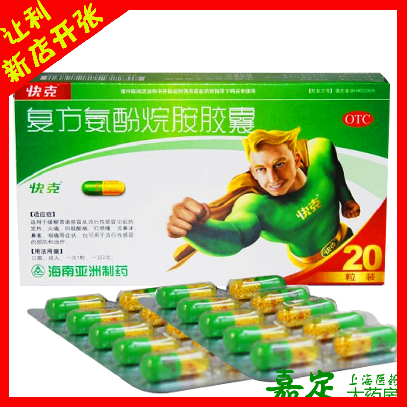 快克复方氨酚烷胺胶囊20粒感冒药咳嗽发热头痛流涕鼻塞咽痛