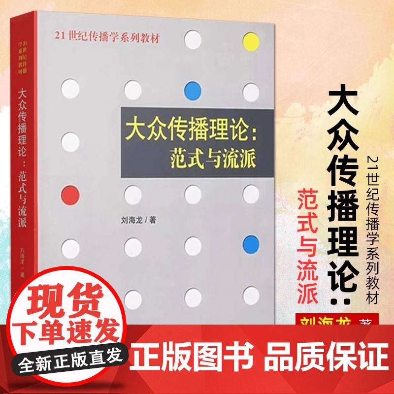 正版 大众传播理论范式与流派 刘海龙著 21世纪传播学系列教材传播学理论中国人民大学出版社 新闻与传播专业考研教材辅导书高清大图