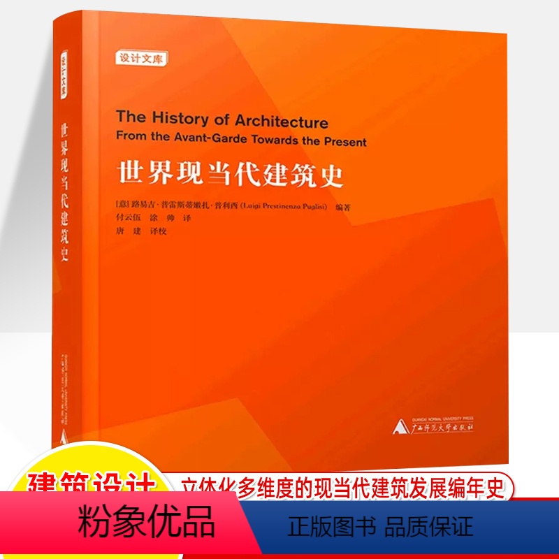 [正版]世界现当代建筑史 设计文库 普利西 点线面打开世界现当代建筑史编年体史历史事件艺术运动概览清单500余幅图片高清大图