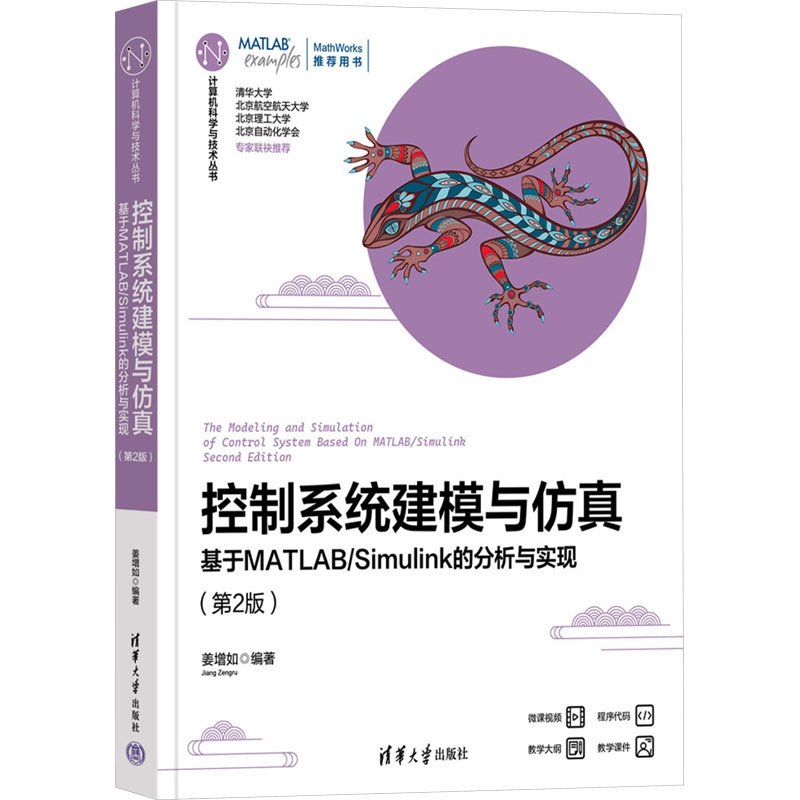 [M]控制系统建模与仿真 基于MATLAB/Simulink的分析与实现(第2版)-9787302654124高清大图