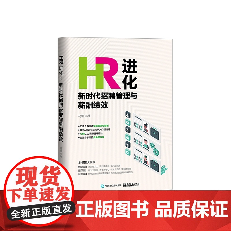 HR进化(新时代招聘管理与薪酬绩效)高清大图