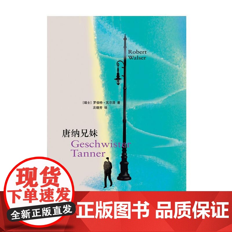 [赠藏书票书签]唐纳兄妹 罗伯特瓦尔泽 自传体小说三部曲的序篇 德国现代长篇小说上海译文出版社高清大图