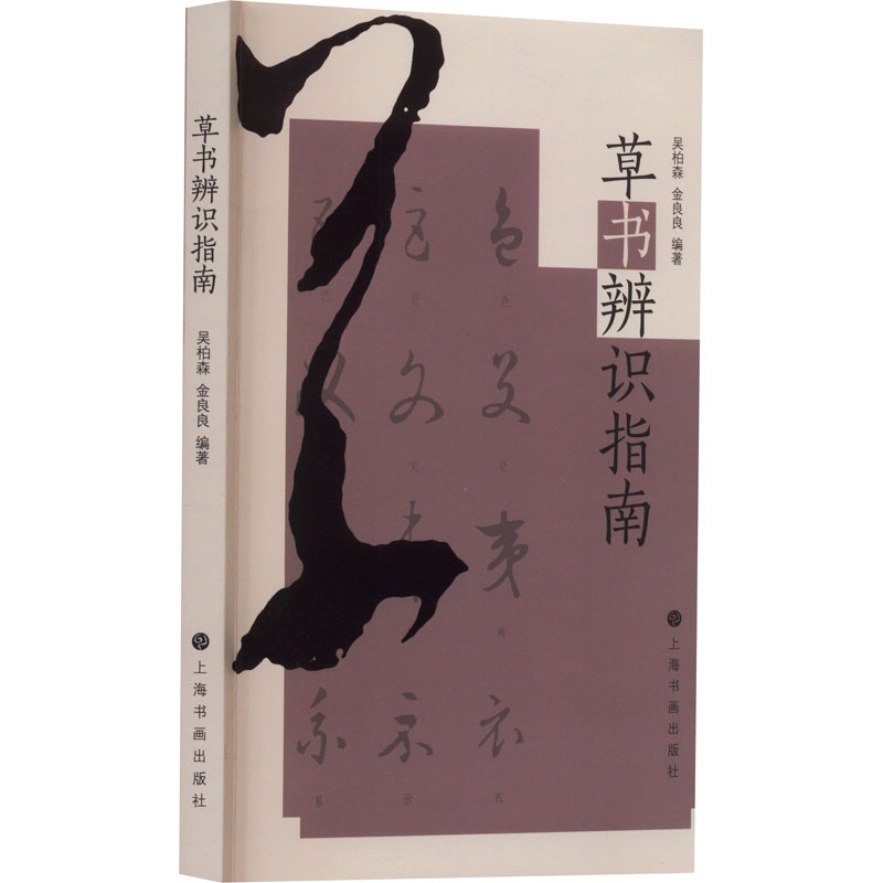 [M]草书辨识指南-9787547932032高清大图