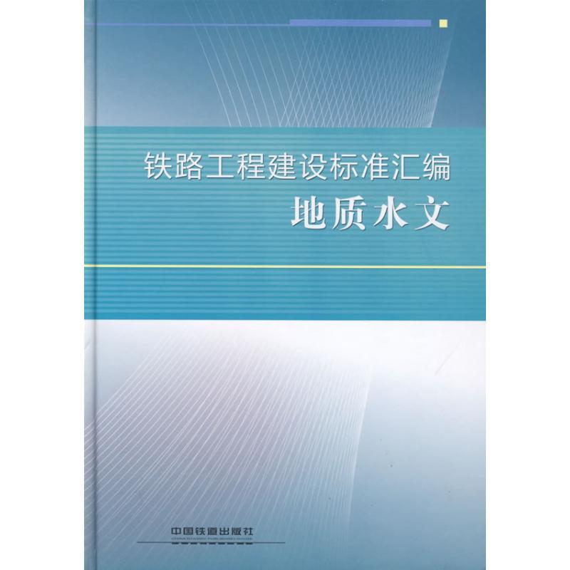 正版新书]铁路工程建设标准汇编 地质水文铁路工程技术标准所高清大图