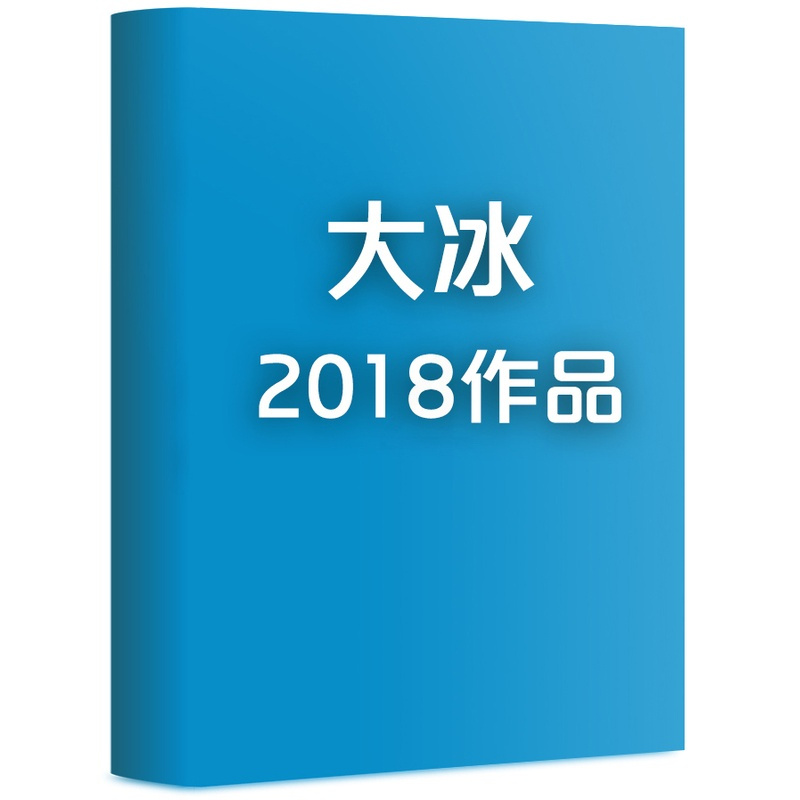 [正版] 2018大冰新书 你坏 全新小说作品集励志暖心随笔青春现当代文学我不乖摸摸头好吗好的 阿弥陀佛么么哒 青